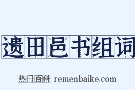遗田邑书组词是什么意思的图片